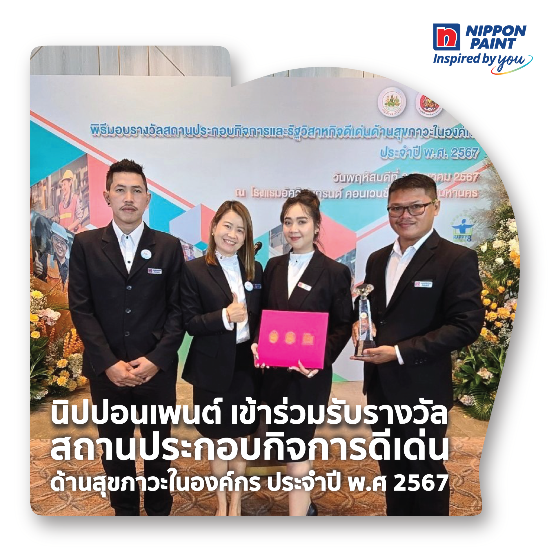 นิปปอนเพนต์ รับรางวัลสถานประกอบกิจการและรัฐวิสาหกิจดีเด่นด้านสุขภาวะในองค์กร ประจำปี 2567