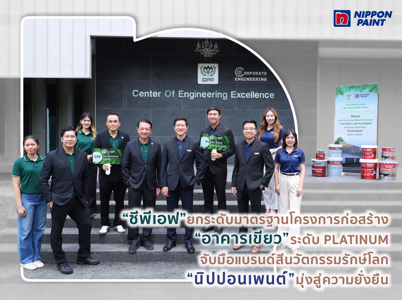 “ซีพีเอฟ” ยกระดับมาตรฐานโครงการก่อสร้าง“อาคารเขียว” ระดับ PLATINUM จับมือแบรนด์สีนวัตกรรมรักษ์โลก “นิปปอนเพนต์” มุ่งสู่ความยั่งยืน