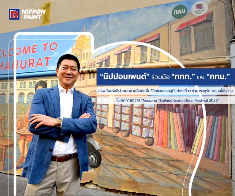 “นิปปอนเพนต์” ร่วมมือ “ททท.” “กทม.” ส่งพลังแห่งสีผ่านผลงานศิลปะ เพิ่มชีวิตและเศรษฐกิจท่องเที่ยวย่าน “พาหุรัด-คลองโอ่งอ่าง” ในเทศกาลดีวาลี “Amazing Thailand Grand Diwali Festival 2025”